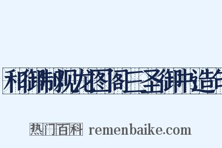 和御制观龙图阁三圣御书造句是什么意思的图片